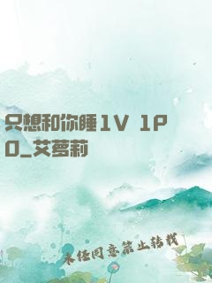 只想和你睡1V 1PO